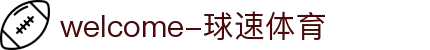 welcome-球速体育